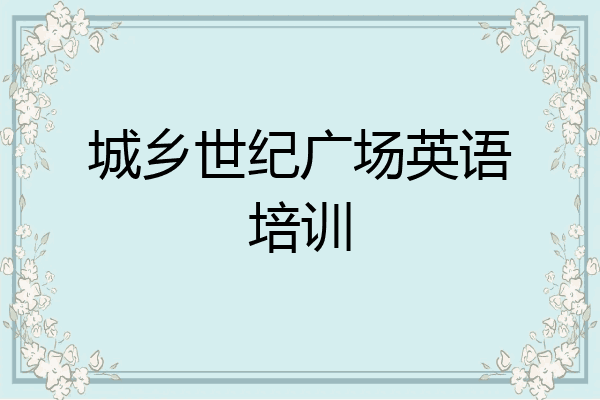 城乡世纪广场英语培训