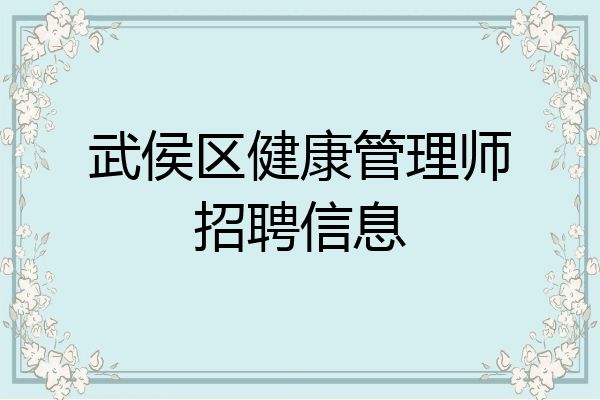 武侯区健康管理师招聘信息