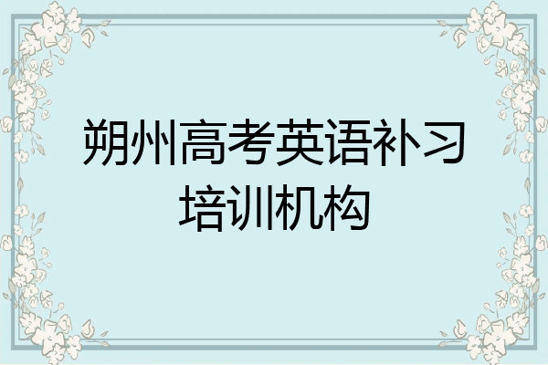 朔州高考英语补习培训机构