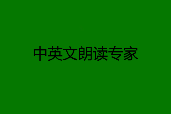 中英文朗读专家