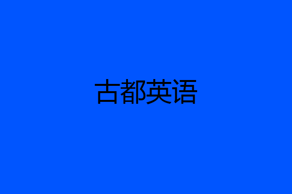 古都英语