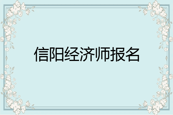 信阳经济师报名