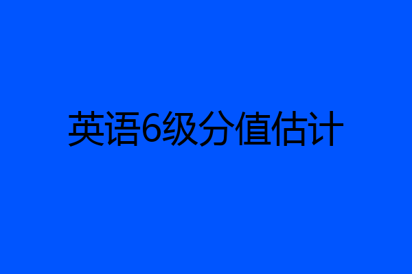英语6级分值估计