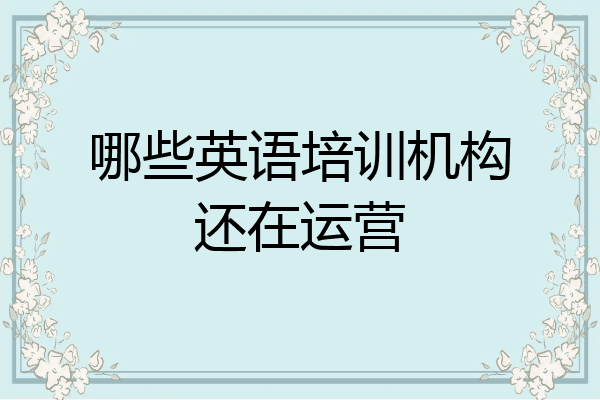 哪些英语培训机构还在运营
