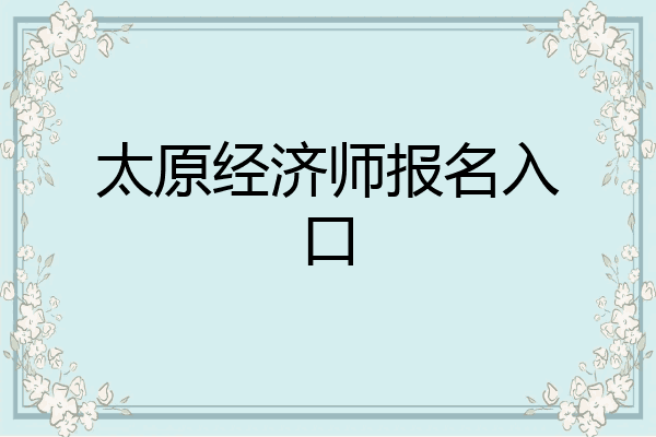 太原经济师报名入口