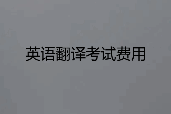 英语翻译考试费用