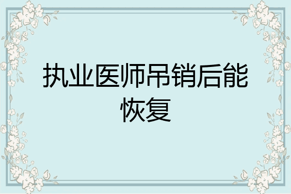 执业医师吊销后能恢复