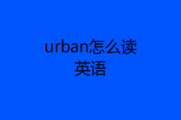 urban怎么读英语
