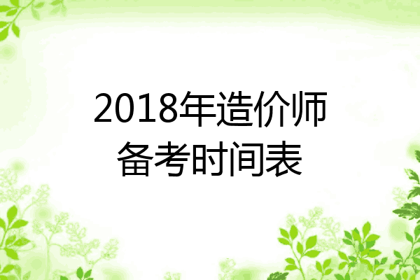 2018年造价师备考时间表