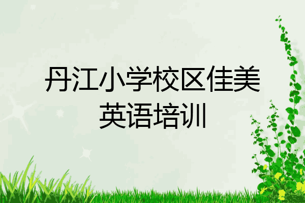 丹江小学校区佳美英语培训