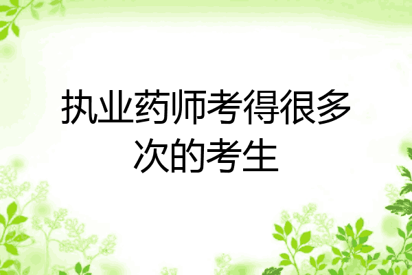 执业药师考得很多次的考生