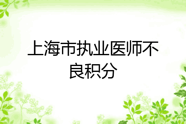 上海市执业医师不良积分