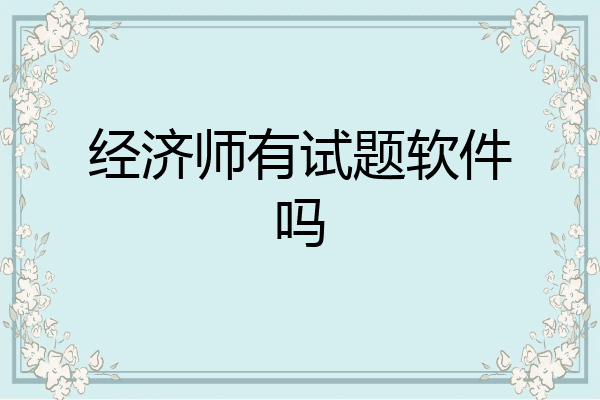 经济师有试题软件吗