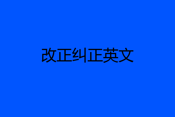 改正纠正英文