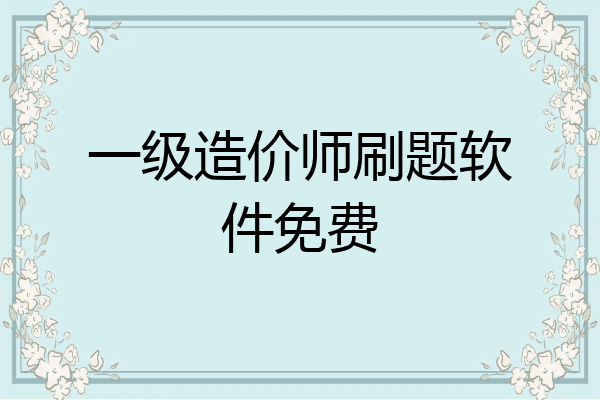 一级造价师刷题软件免费