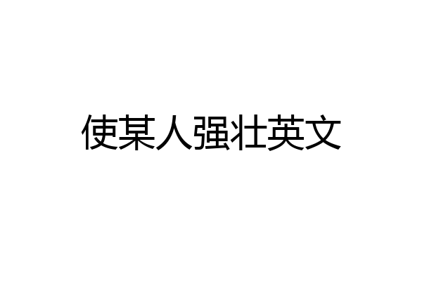 使某人强壮英文