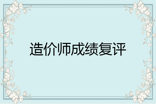 造价师成绩复评