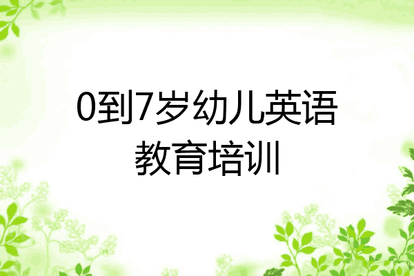 0到7岁幼儿英语教育培训