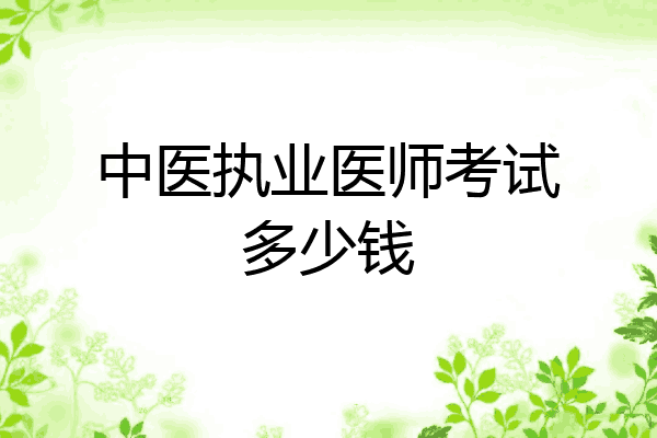中医执业医师考试多少钱