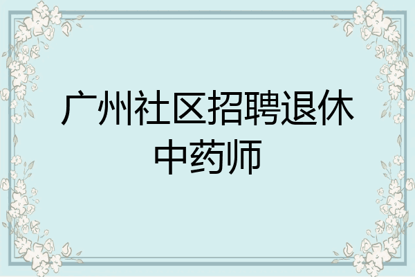 广州社区招聘退休中药师