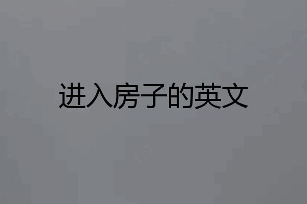 进入房子的英文