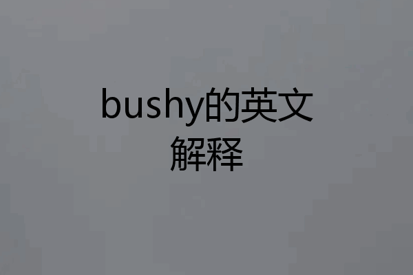 bushy的英文解释