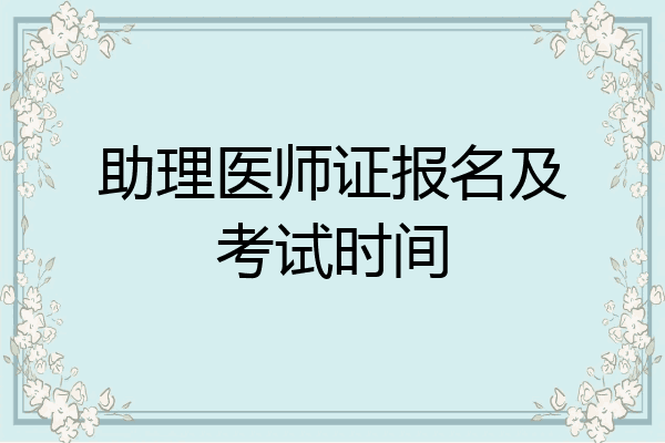 助理医师证报名及考试时间