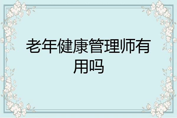 老年健康管理师有用吗