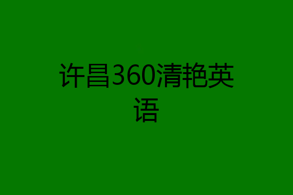 许昌360清艳英语