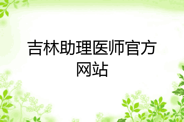吉林助理医师官方网站