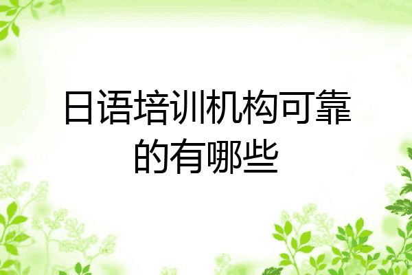 日语培训机构可靠的有哪些