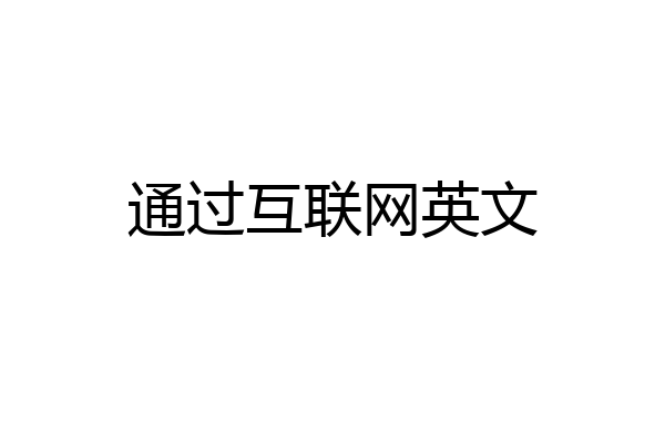 通过互联网英文