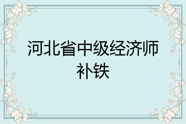 河北省中级经济师补铁