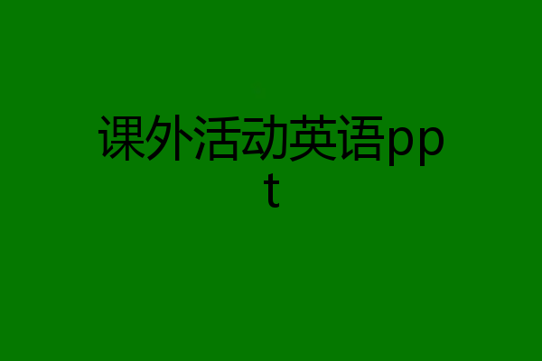 课外活动英语ppt