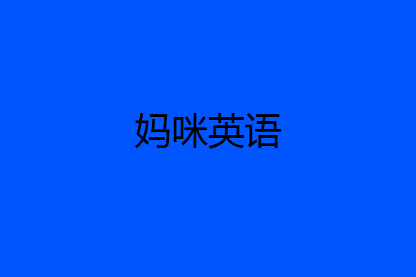 妈咪英语