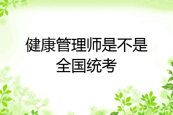 健康管理师是不是全国统考