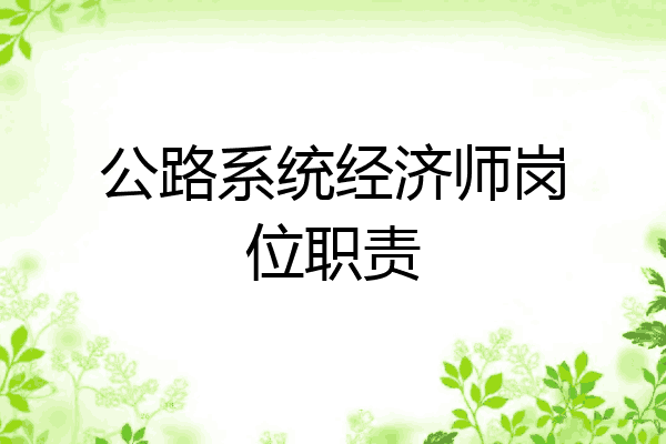 公路系统经济师岗位职责