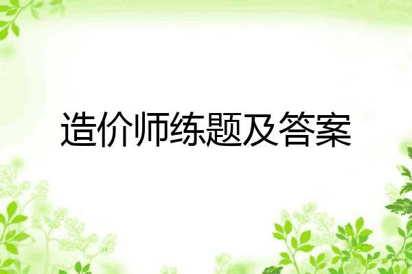 造价师练题及答案