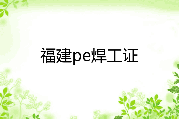 福建pe焊工证