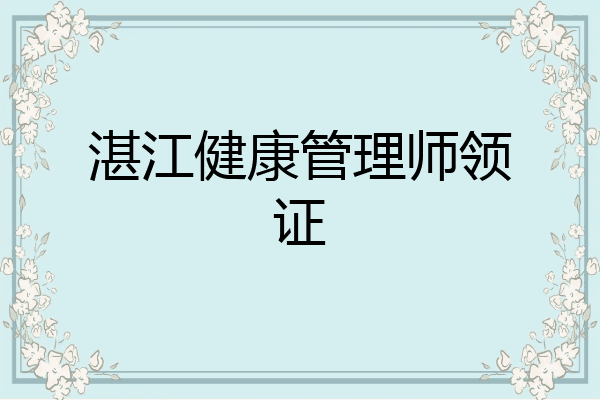 湛江健康管理师领证