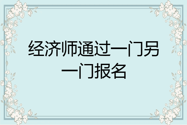 经济师通过一门另一门报名