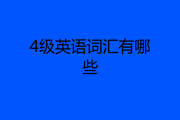 4级英语词汇有哪些