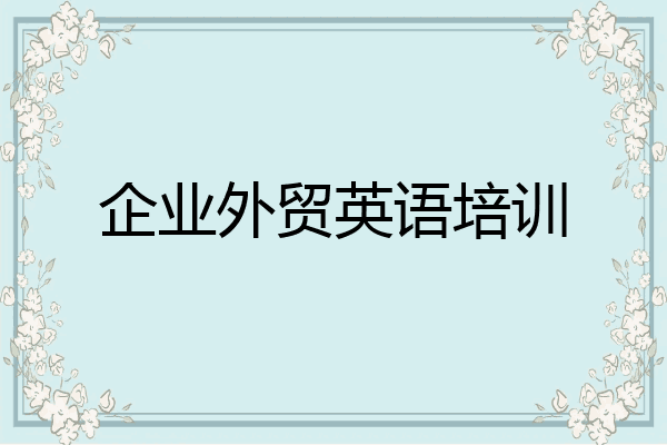 企业外贸英语培训