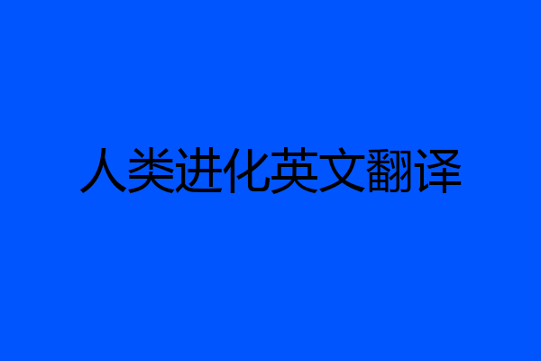 人类进化英文翻译