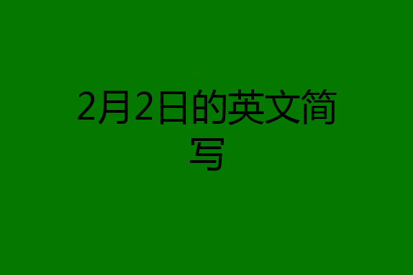 2月2日的英文简写