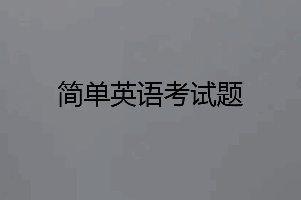简单英语考试题