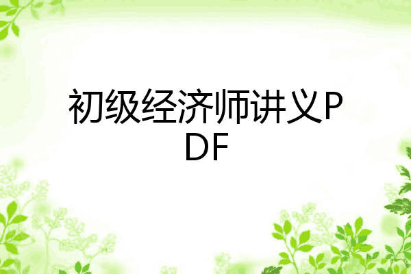 初级经济师讲义PDF