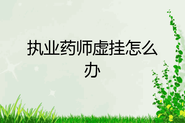 执业药师虚挂怎么办