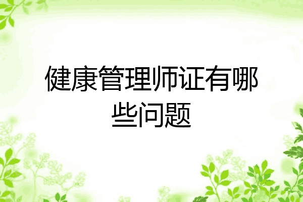 健康管理师证有哪些问题