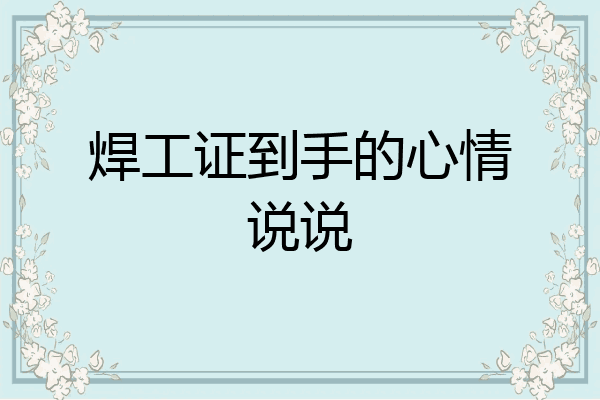 焊工证到手的心情说说